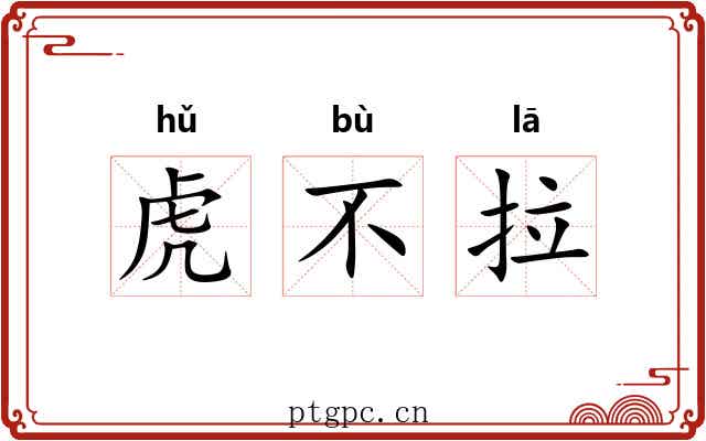 虎不拉 虎不拉