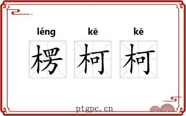 楞柯柯