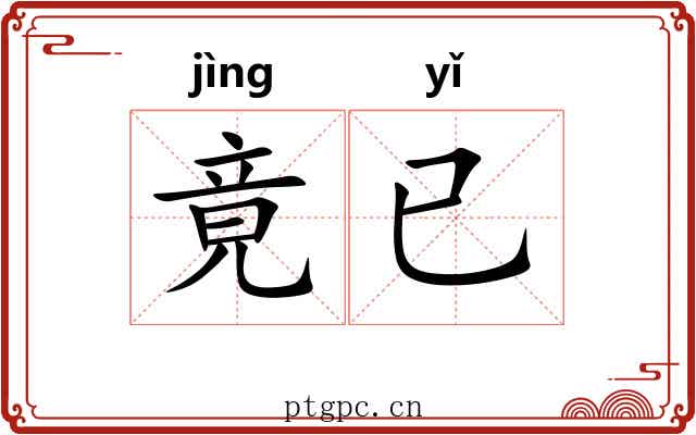 竟已