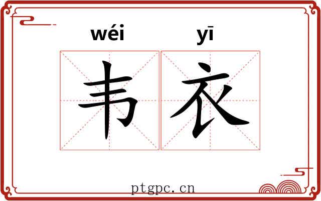 韦衣 韦衣