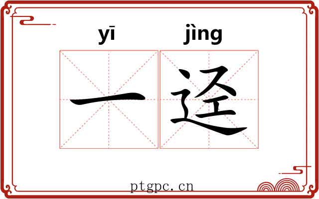 一迳