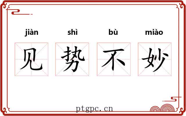 见势不妙