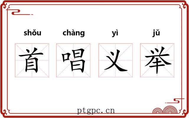 首唱义举 首唱义举