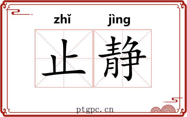 止静