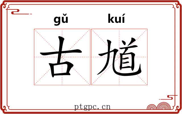 古馗