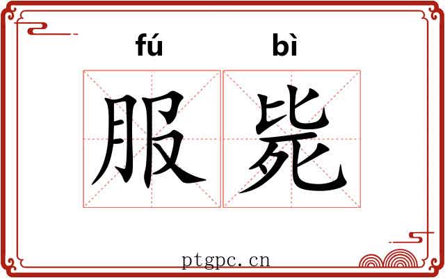 服毙