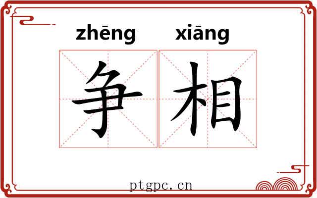 争相 争相