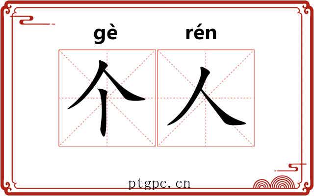 个人