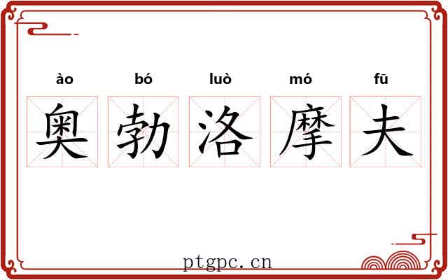 奥勃洛摩夫 奥勃洛摩夫