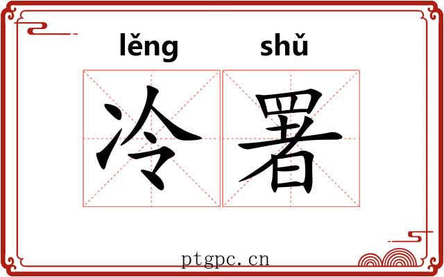 冷署