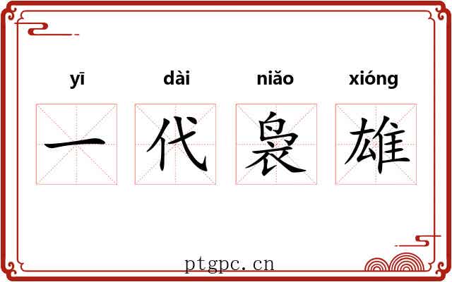 一代袅雄 一代袅雄