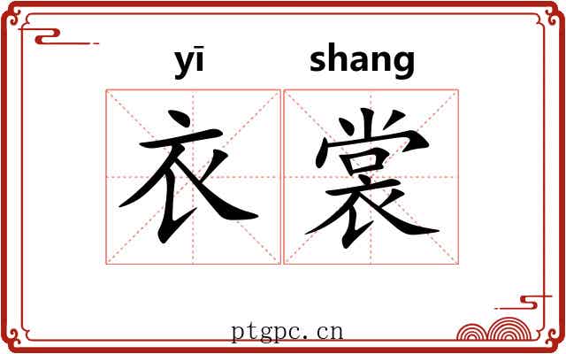 衣裳 衣裳