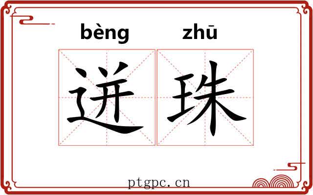 迸珠