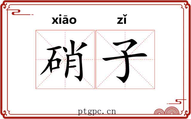 硝子 硝子