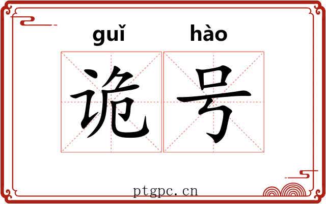 诡号 诡号