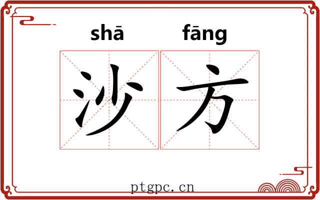 沙方 沙方