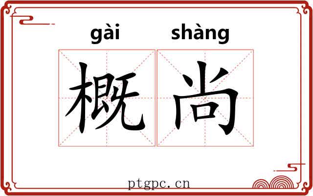 概尚 概尚