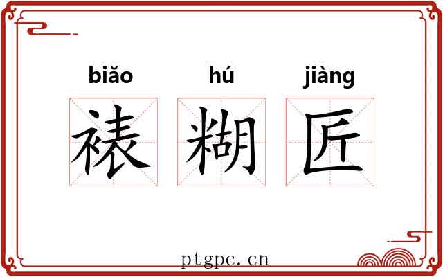 裱糊匠 裱糊匠