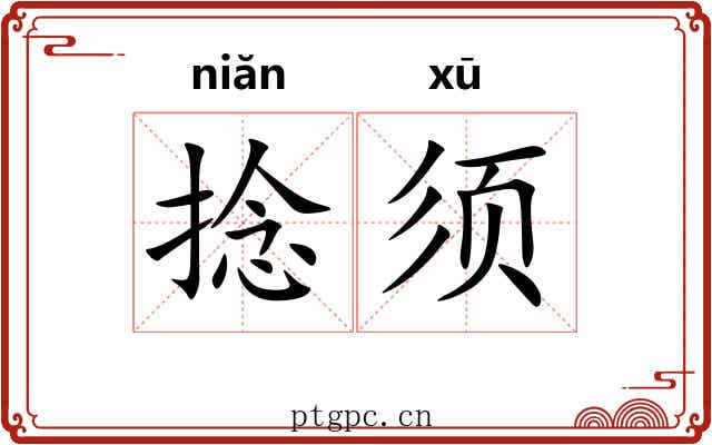 捻须