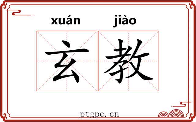 玄教