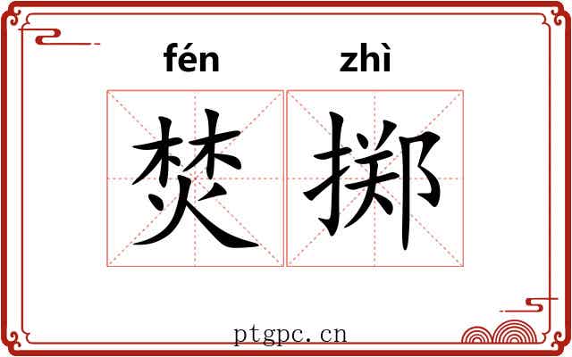 焚掷
