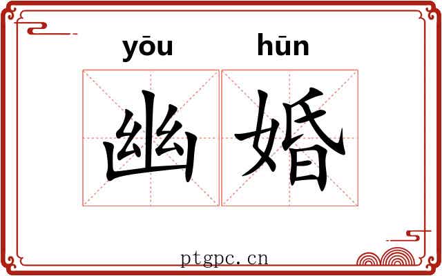 幽婚