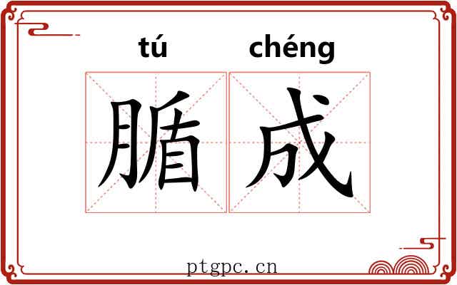 腯成 腯成