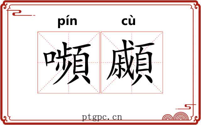 嚬顣