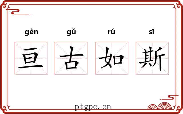 亘古如斯 亘古如斯