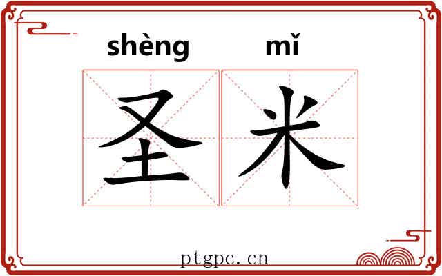 圣米 圣米