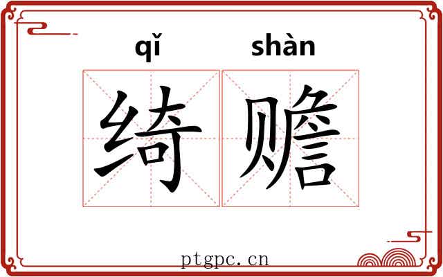 绮赡