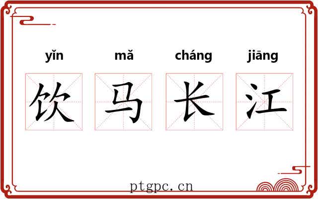 饮马长江 饮马长江