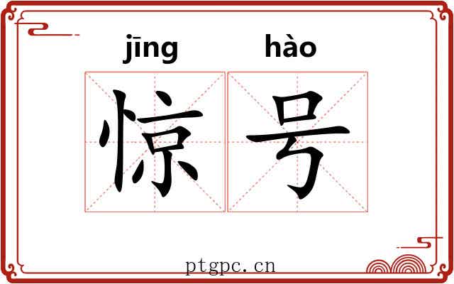惊号 惊号