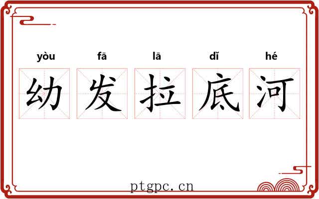 幼发拉底河 幼发拉底河
