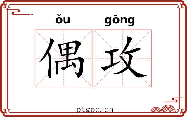 偶攻