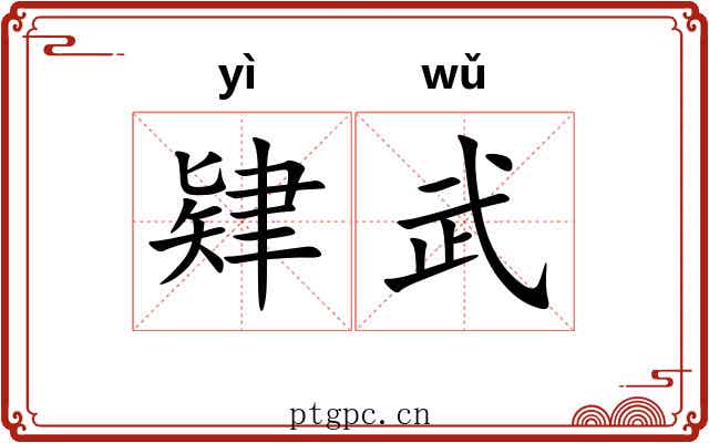 肄武