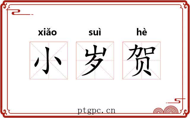 小岁贺