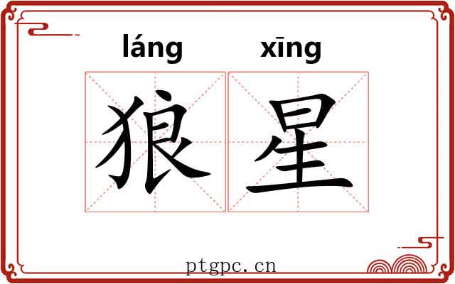 狼星 狼星