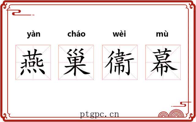 燕巢衞幕 燕巢衞幕
