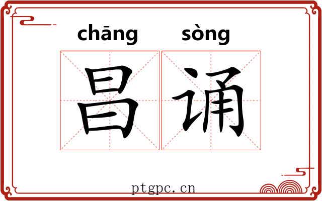 昌诵
