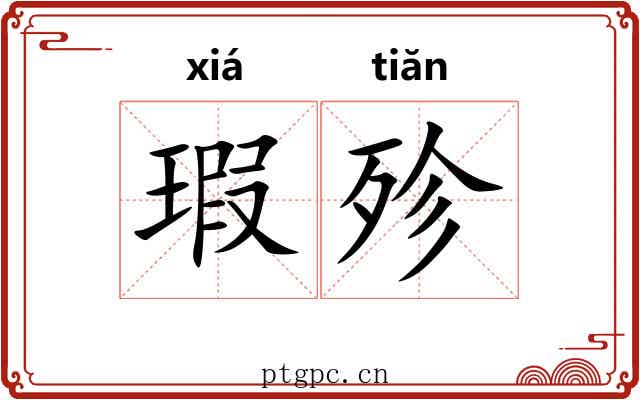 瑕殄