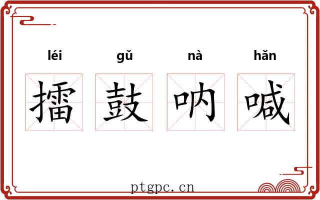 擂鼓呐喊 擂鼓呐喊