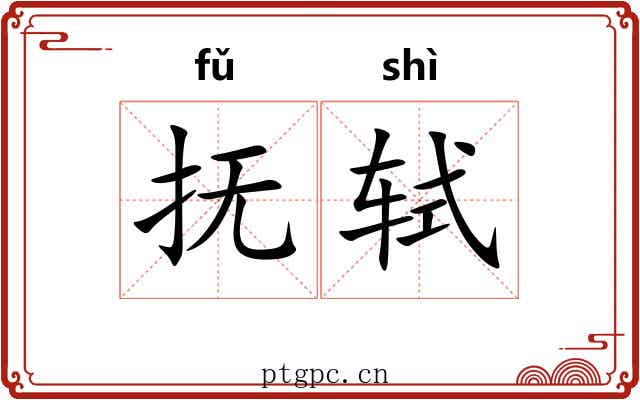抚轼