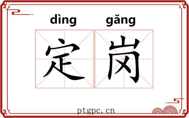 定岗 定岗