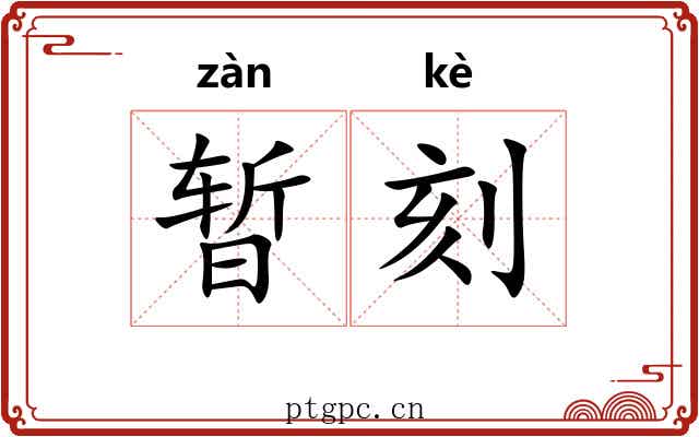 暂刻