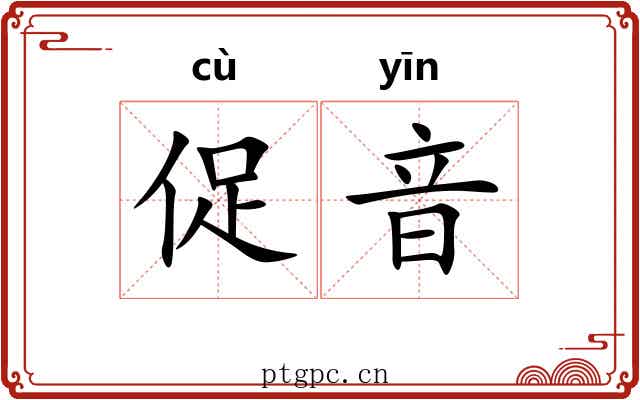 促音