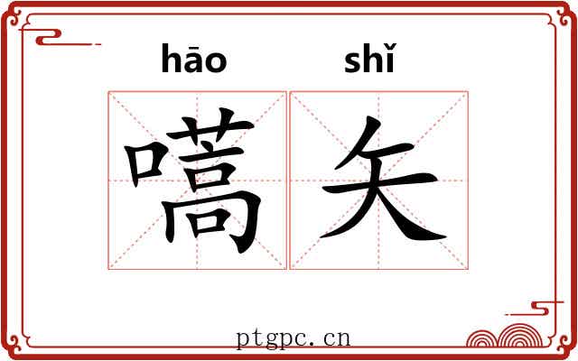嚆矢 嚆矢