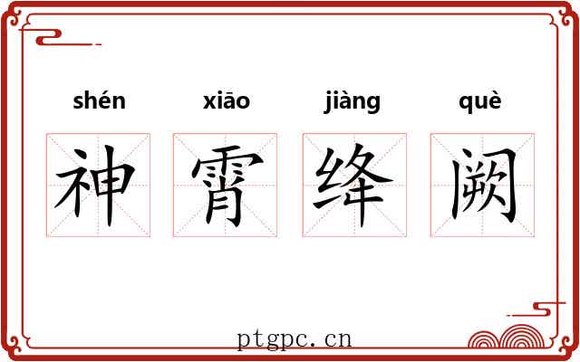 神霄绛阙 神霄绛阙