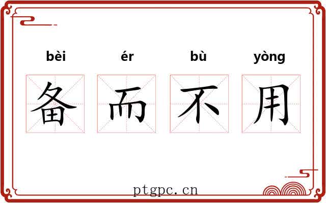 备而不用 备而不用