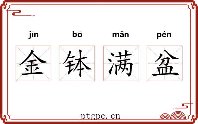 金钵满盆 金钵满盆